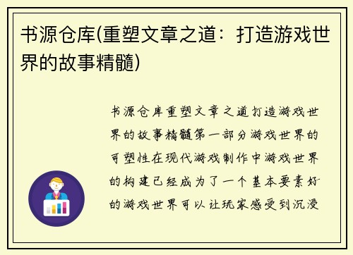 书源仓库(重塑文章之道：打造游戏世界的故事精髓)