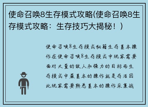 使命召唤8生存模式攻略(使命召唤8生存模式攻略：生存技巧大揭秘！)
