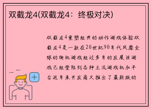 双截龙4(双截龙4：终极对决)