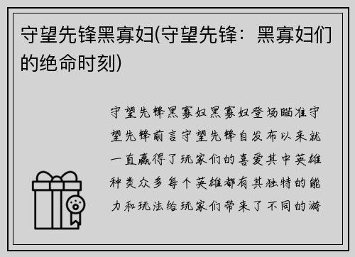 守望先锋黑寡妇(守望先锋：黑寡妇们的绝命时刻)