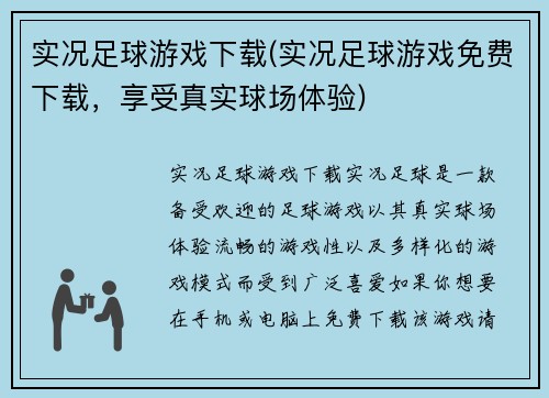实况足球游戏下载(实况足球游戏免费下载，享受真实球场体验)
