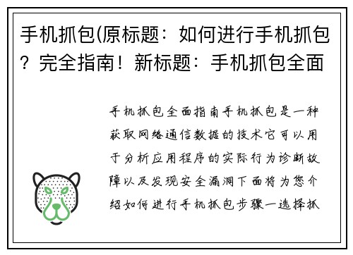 手机抓包(原标题：如何进行手机抓包？完全指南！新标题：手机抓包全面指南！)