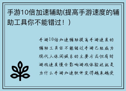手游10倍加速辅助(提高手游速度的辅助工具你不能错过！)