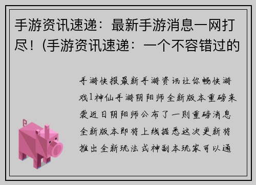 手游资讯速递：最新手游消息一网打尽！(手游资讯速递：一个不容错过的手游新闻网站！)