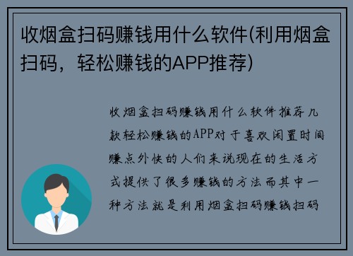 收烟盒扫码赚钱用什么软件(利用烟盒扫码，轻松赚钱的APP推荐)