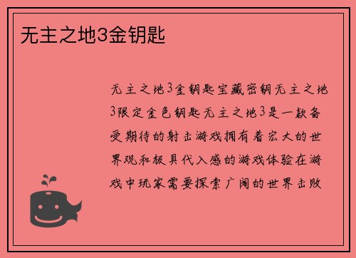 无主之地3金钥匙
