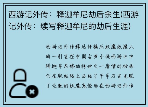 西游记外传：释迦牟尼劫后余生(西游记外传：续写释迦牟尼的劫后生涯)