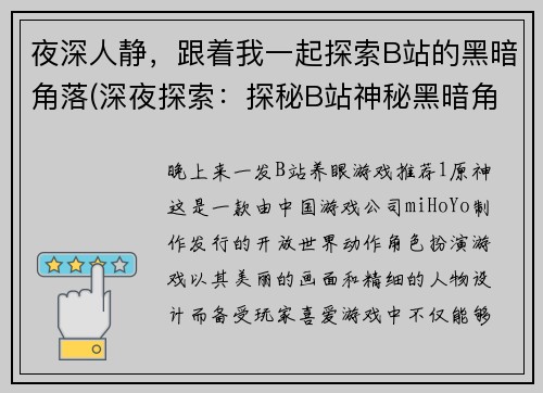 夜深人静，跟着我一起探索B站的黑暗角落(深夜探索：探秘B站神秘黑暗角落)