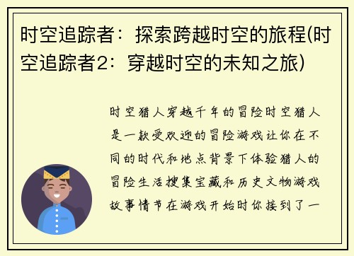 时空追踪者：探索跨越时空的旅程(时空追踪者2：穿越时空的未知之旅)