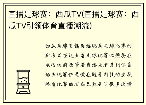 直播足球赛：西瓜TV(直播足球赛：西瓜TV引领体育直播潮流)