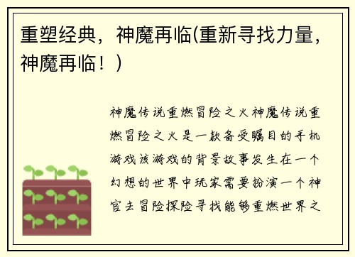 重塑经典，神魔再临(重新寻找力量，神魔再临！)