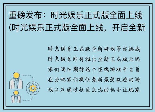 重磅发布：时光娱乐正式版全面上线(时光娱乐正式版全面上线，开启全新续章)