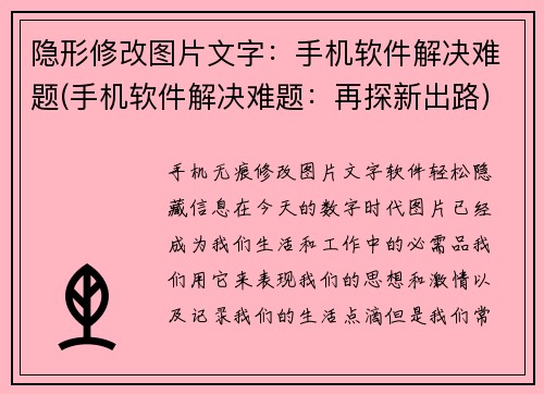 隐形修改图片文字：手机软件解决难题(手机软件解决难题：再探新出路)