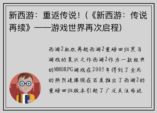 新西游：重返传说！(《新西游：传说再续》——游戏世界再次启程)