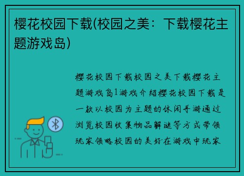 樱花校园下载(校园之美：下载樱花主题游戏岛)