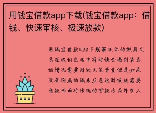 用钱宝借款app下载(钱宝借款app：借钱、快速审核、极速放款)