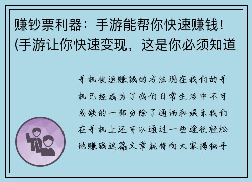 赚钞票利器：手游能帮你快速赚钱！(手游让你快速变现，这是你必须知道的赚钞票利器！)