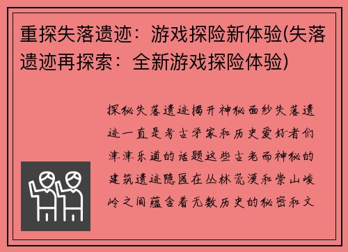重探失落遗迹：游戏探险新体验(失落遗迹再探索：全新游戏探险体验)
