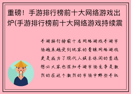 重磅！手游排行榜前十大网络游戏出炉(手游排行榜前十大网络游戏持续震撼！)