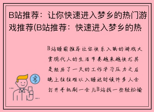 B站推荐：让你快速进入梦乡的热门游戏推荐(B站推荐：快速进入梦乡的热门游戏TOP Picks)