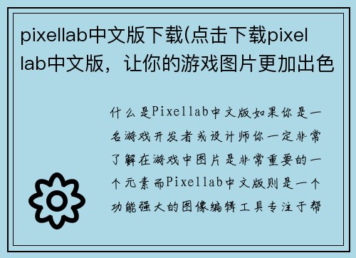 pixellab中文版下载(点击下载pixellab中文版，让你的游戏图片更加出色！)