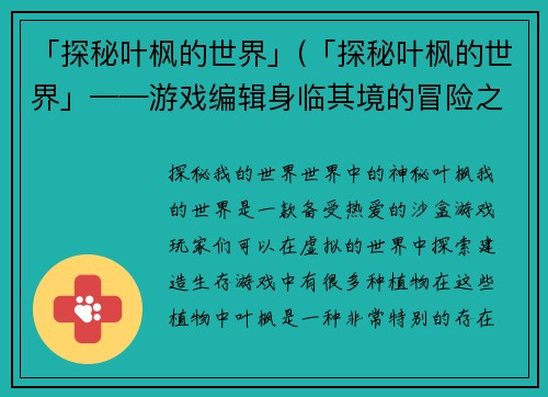 「探秘叶枫的世界」(「探秘叶枫的世界」——游戏编辑身临其境的冒险之旅)