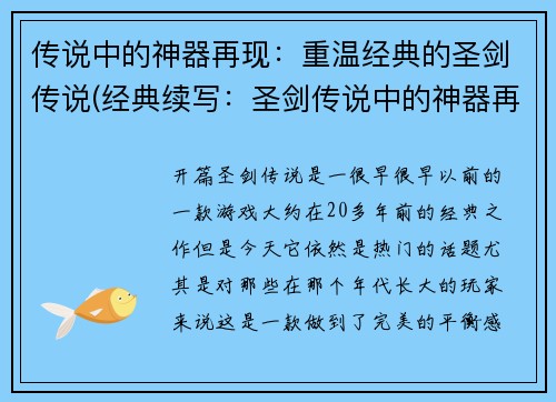 传说中的神器再现：重温经典的圣剑传说(经典续写：圣剑传说中的神器再现)
