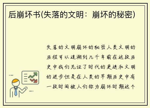 后崩坏书(失落的文明：崩坏的秘密)
