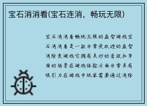 宝石消消看(宝石连消，畅玩无限)