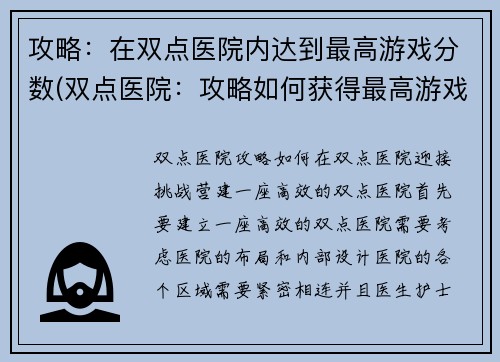 攻略：在双点医院内达到最高游戏分数(双点医院：攻略如何获得最高游戏得分)