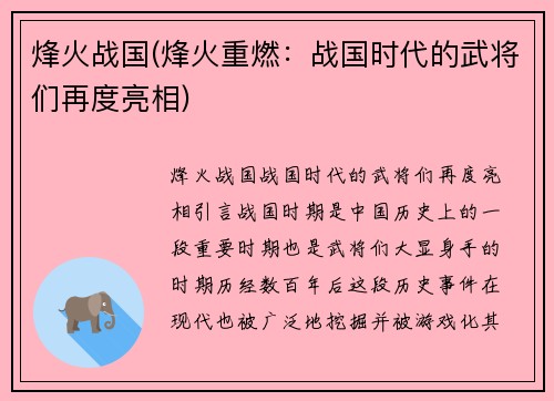 烽火战国(烽火重燃：战国时代的武将们再度亮相)