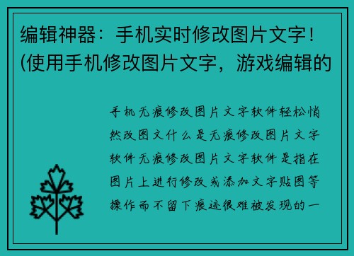 编辑神器：手机实时修改图片文字！(使用手机修改图片文字，游戏编辑的神器！)
