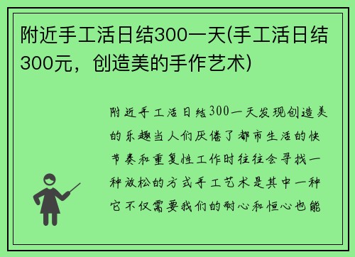 附近手工活日结300一天(手工活日结300元，创造美的手作艺术)