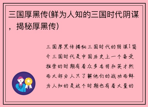 三国厚黑传(鲜为人知的三国时代阴谋，揭秘厚黑传)