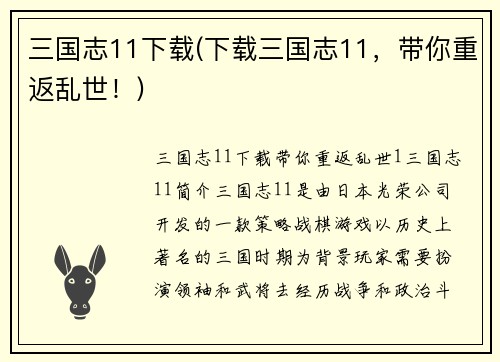 三国志11下载(下载三国志11，带你重返乱世！)