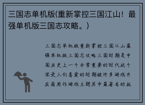 三国志单机版(重新掌控三国江山！最强单机版三国志攻略。)