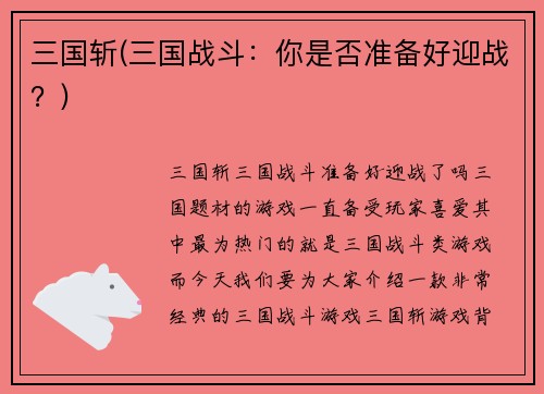 三国斩(三国战斗：你是否准备好迎战？)