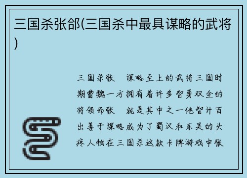三国杀张郃(三国杀中最具谋略的武将)