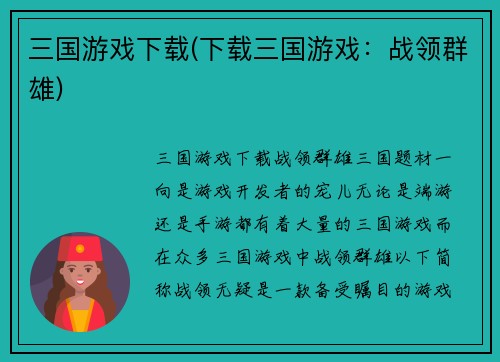 三国游戏下载(下载三国游戏：战领群雄)