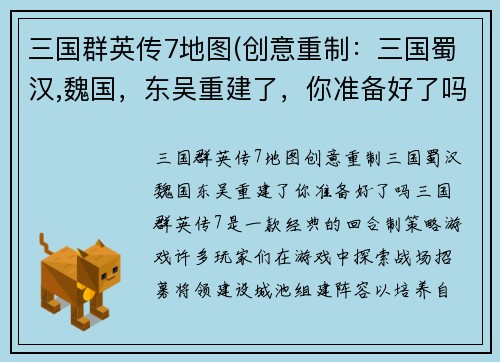 三国群英传7地图(创意重制:三国蜀汉,魏国,东吴重建了,你准备好了吗?)