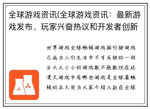 全球游戏资讯(全球游戏资讯：最新游戏发布、玩家兴奋热议和开发者创新趋势)