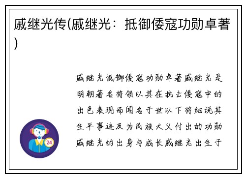 戚继光传(戚继光：抵御倭寇功勋卓著)