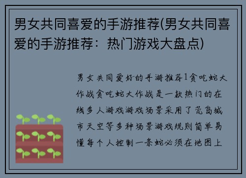 男女共同喜爱的手游推荐(男女共同喜爱的手游推荐：热门游戏大盘点)