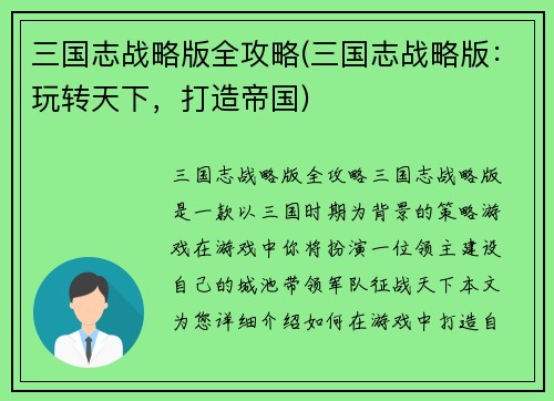三国志战略版全攻略(三国志战略版:玩转天下,打造帝国)