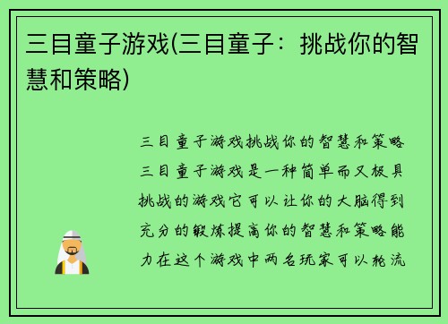 三目童子游戏(三目童子:挑战你的智慧和策略)
