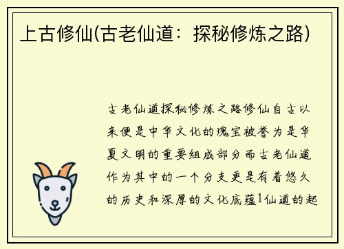 上古修仙(古老仙道：探秘修炼之路)