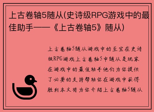 上古卷轴5随从(史诗级RPG游戏中的最佳助手——《上古卷轴5》随从)