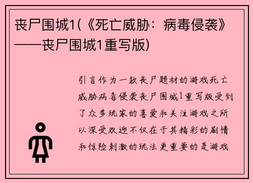 丧尸围城1(《死亡威胁：病毒侵袭》——丧尸围城1重写版)