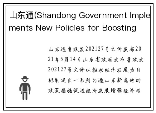 山东通(Shandong Government Implements New Policies for Boosting Economy)