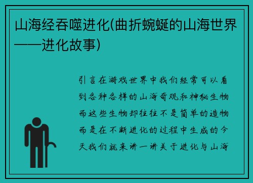 山海经吞噬进化(曲折蜿蜒的山海世界——进化故事)